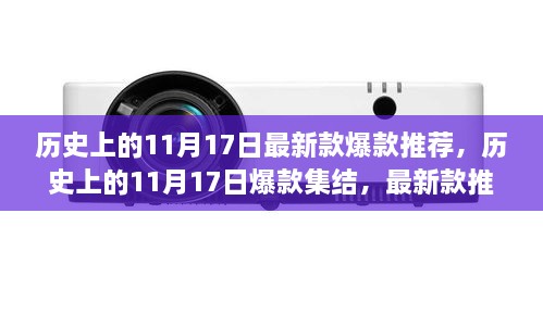 历史上的11月17日爆款集结，最新款推荐大揭秘