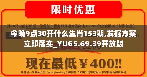 今晚9点30开什么生肖153期,发掘方案立即落实_YUG5.69.39开放版