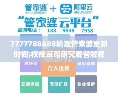 7777788888精准管家婆更新时间,权威策略研究解答解释_HMH1.13.82娱乐版