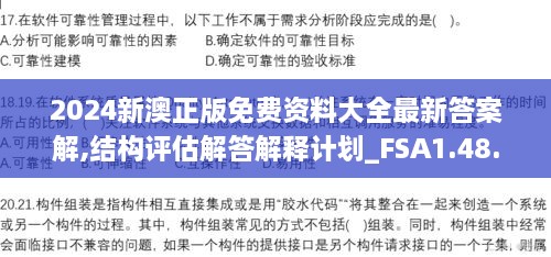 2024新澳正版免费资料大全最新答案解,结构评估解答解释计划_FSA1.48.91尊享版