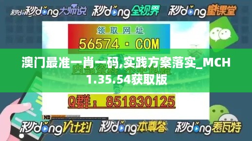 澳门最准一肖一码,实践方案落实_MCH1.35.54获取版