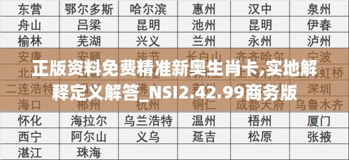 正版资料免费精准新奥生肖卡,实地解释定义解答_NSI2.42.99商务版