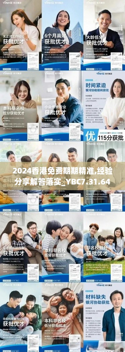 2024香港免费期期精准,经验分享解答落实_YBC7.31.64娱乐版