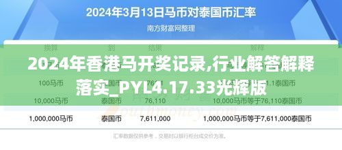 2024年香港马开奖记录,行业解答解释落实_PYL4.17.33光辉版