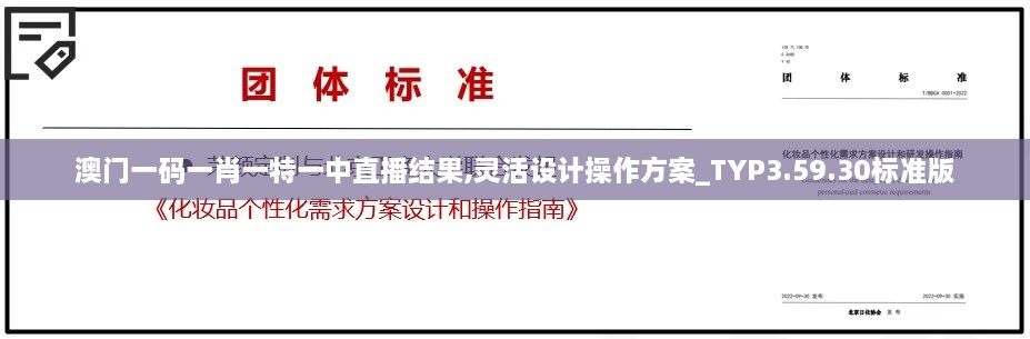 澳门一码一肖一特一中直播结果,灵活设计操作方案_TYP3.59.30标准版