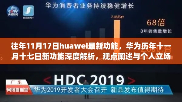 华为历年十一月十七日新功能深度解析与观点阐述，个人立场与最新功能探讨