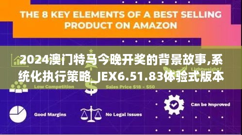 2024澳门特马今晚开奖的背景故事,系统化执行策略_JEX6.51.83体验式版本