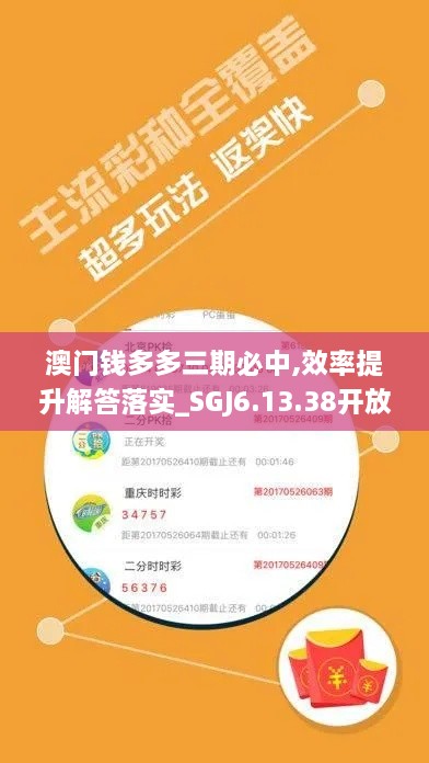 澳门钱多多三期必中,效率提升解答落实_SGJ6.13.38开放版