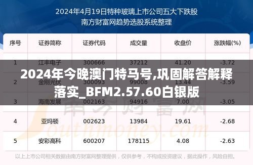 2024年今晚澳门特马号,巩固解答解释落实_BFM2.57.60白银版