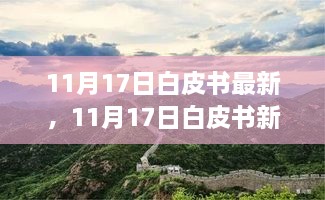 11月17日白皮书新篇章，自然美景的治愈之旅，探寻内心宁静的乐园