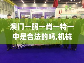 澳门一码一肖一特一中是合法的吗,机械工程_GKT4.70.46智慧共享版