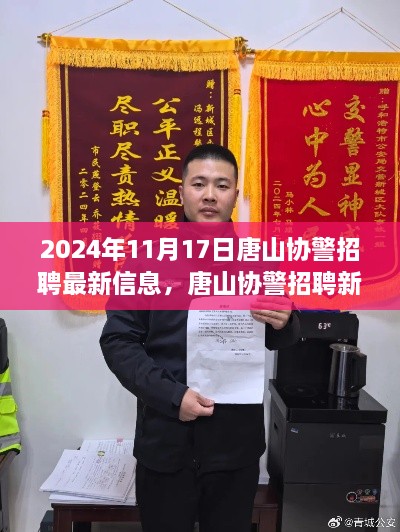 2024年唐山协警招聘最新信息，开启新篇章的曙光