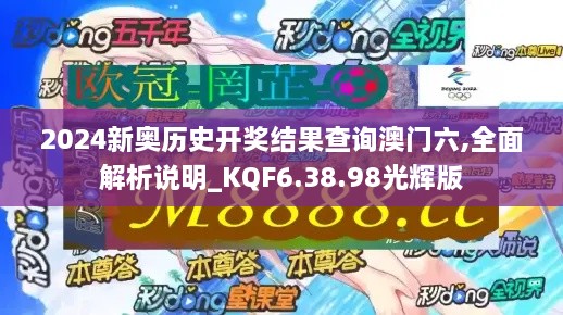 2024新奥历史开奖结果查询澳门六,全面解析说明_KQF6.38.98光辉版