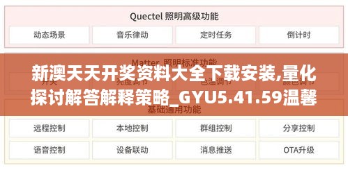 新澳天天开奖资料大全下载安装,量化探讨解答解释策略_GYU5.41.59温馨版