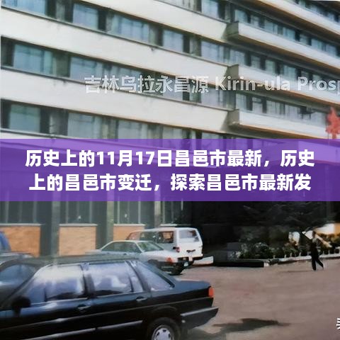 昌邑市历史变迁与最新发展指南，从初学到进阶的全面探索