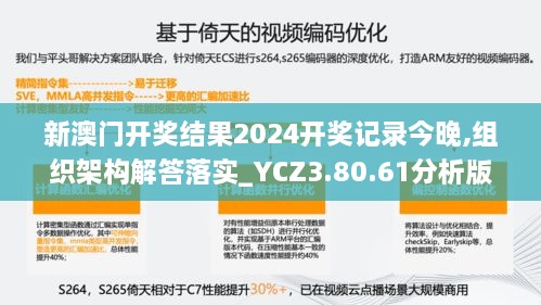 新澳门开奖结果2024开奖记录今晚,组织架构解答落实_YCZ3.80.61分析版