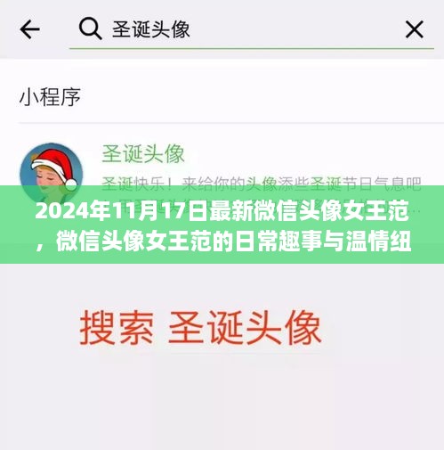 微信头像女王范的日常趣事与温情纽带——女王范背后的故事与风采展现（2024年11月17日最新）