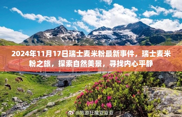 瑞士麦米粉之旅，最新事件与自然美景的双重探索，寻找内心的平静时光（2024年11月17日）