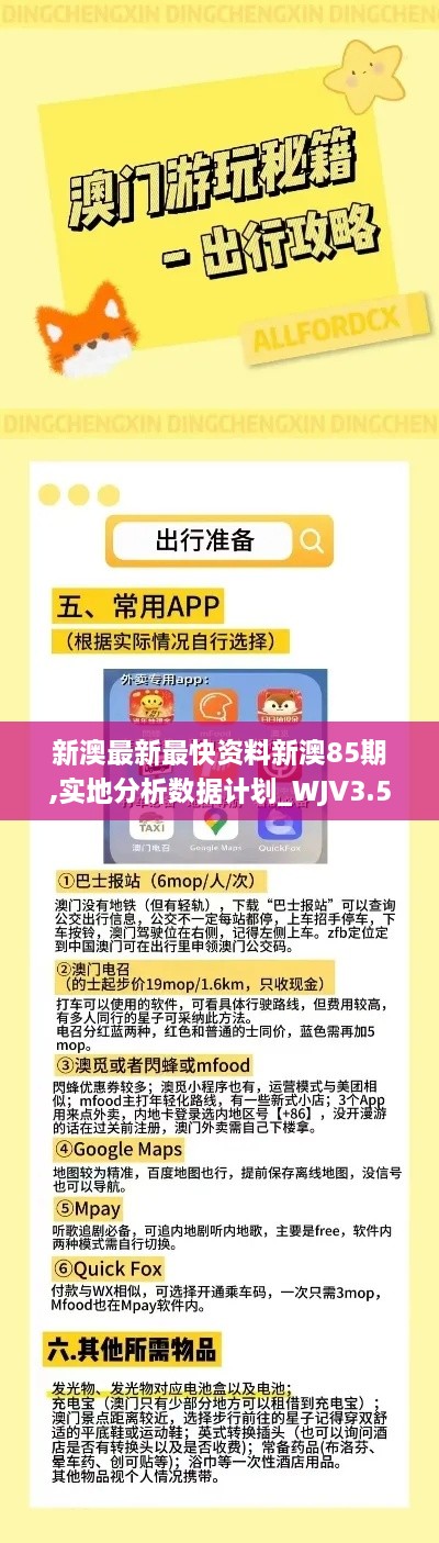 新澳最新最快资料新澳85期,实地分析数据计划_WJV3.51.39薪火相传版