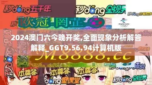 2024澳门六今晚开奖,全面现象分析解答解释_GGT9.56.94计算机版