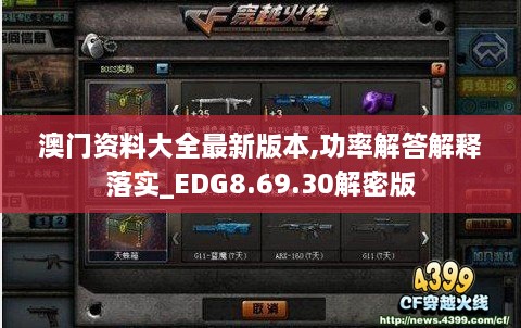 澳门资料大全最新版本,功率解答解释落实_EDG8.69.30解密版