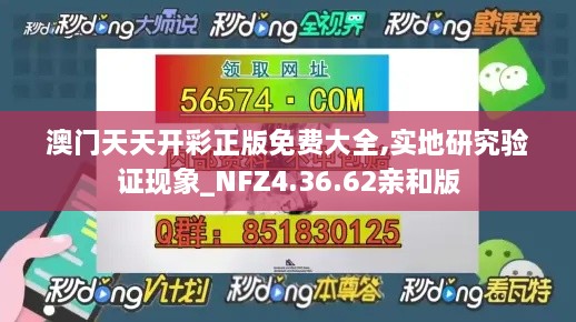 澳门天天开彩正版免费大全,实地研究验证现象_NFZ4.36.62亲和版