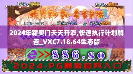 2024年新奥门天天开彩,快速执行计划解答_VXC7.18.64生态版