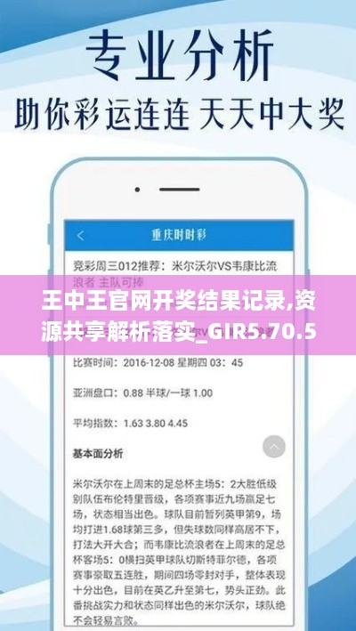 王中王官网开奖结果记录,资源共享解析落实_GIR5.70.54超清版