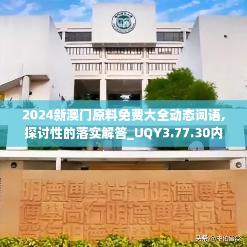 2024新澳门原料免费大全动态词语,探讨性的落实解答_UQY3.77.30内容创作版