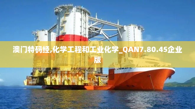 澳门特码经,化学工程和工业化学_QAN7.80.45企业版