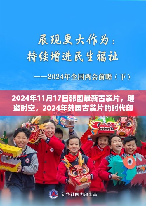 韩国古装片璀璨时空，时代印记的延续（2024年11月17日）