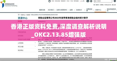 香港正版资料免费,深度调查解析说明_OKC2.13.85增强版