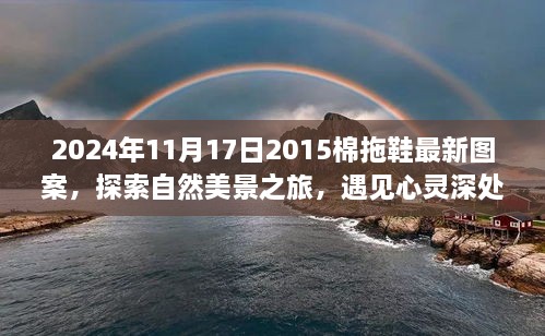 探索自然美景之旅，揭秘2024年棉拖鞋新风尚的奇妙旅程