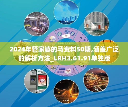 2024年管家婆的马资料50期,涵盖广泛的解析方法_LRH3.61.91单独版