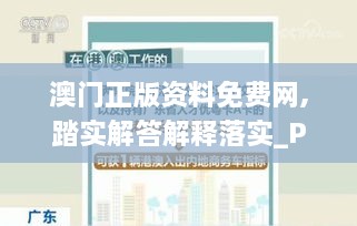 澳门正版资料免费网,踏实解答解释落实_PDO7.45.39速达版