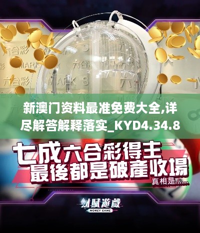 新澳门资料最准免费大全,详尽解答解释落实_KYD4.34.84稀缺版