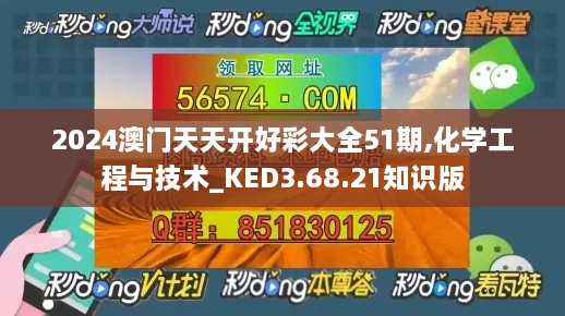 2024澳门天天开好彩大全51期,化学工程与技术_KED3.68.21知识版