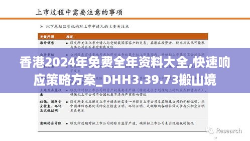 香港2024年免费全年资料大全,快速响应策略方案_DHH3.39.73搬山境