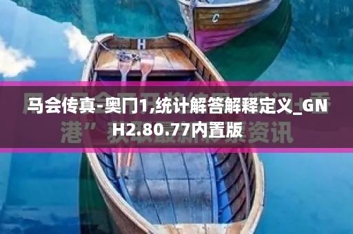 马会传真-奥冂1,统计解答解释定义_GNH2.80.77内置版