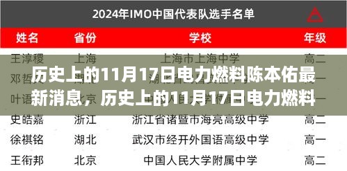 历史上的11月17日电力燃料陈本佑最新消息，小红书热议话题汇总