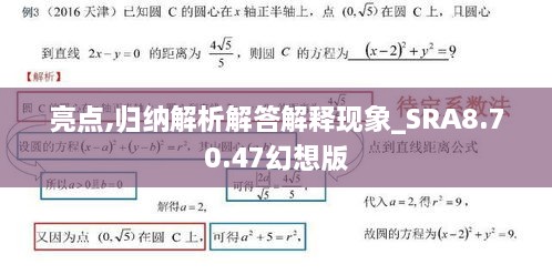 亮点,归纳解析解答解释现象_SRA8.70.47幻想版