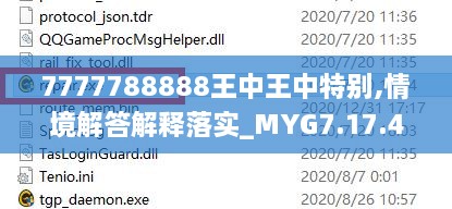 7777788888王中王中特别,情境解答解释落实_MYG7.17.40月光版