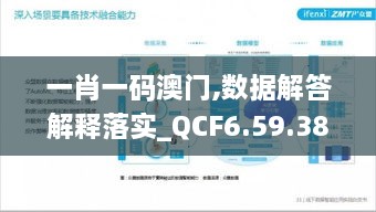 一肖一码澳门,数据解答解释落实_QCF6.59.38投影版