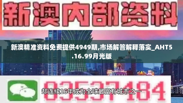 新澳精准资料免费提供4949期,市场解答解释落实_AHT5.16.99月光版