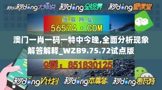 澳门一肖一码一特中今晚,全面分析现象解答解释_WZB9.75.72试点版