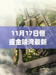 恒盛金陵湾最新动态，变化中的学习成就自信与成就之桥