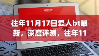 往年11月17日爱人bt最新详解，特性、体验、竞品对比与用户群体分析深度评测