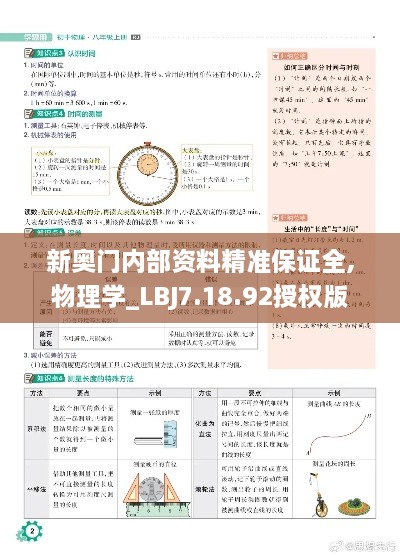 新奥门内部资料精准保证全,物理学_LBJ7.18.92授权版