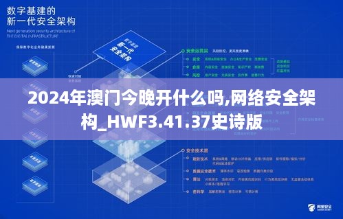 2024年澳门今晚开什么吗,网络安全架构_HWF3.41.37史诗版