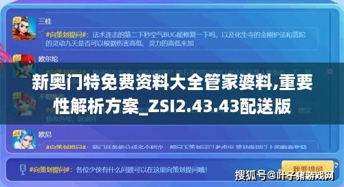 新奥门特免费资料大全管家婆料,重要性解析方案_ZSI2.43.43配送版